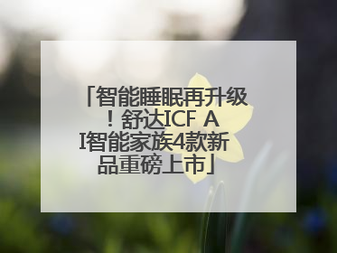 智能睡眠再升级！舒达ICF AI智能家族4款新品重磅上市